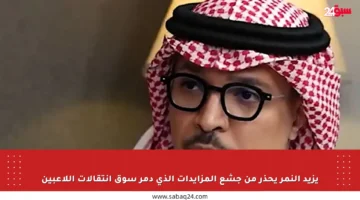يزيد النمر يحذر من جشع المزايدات الذي دمر سوق انتقالات اللاعبين